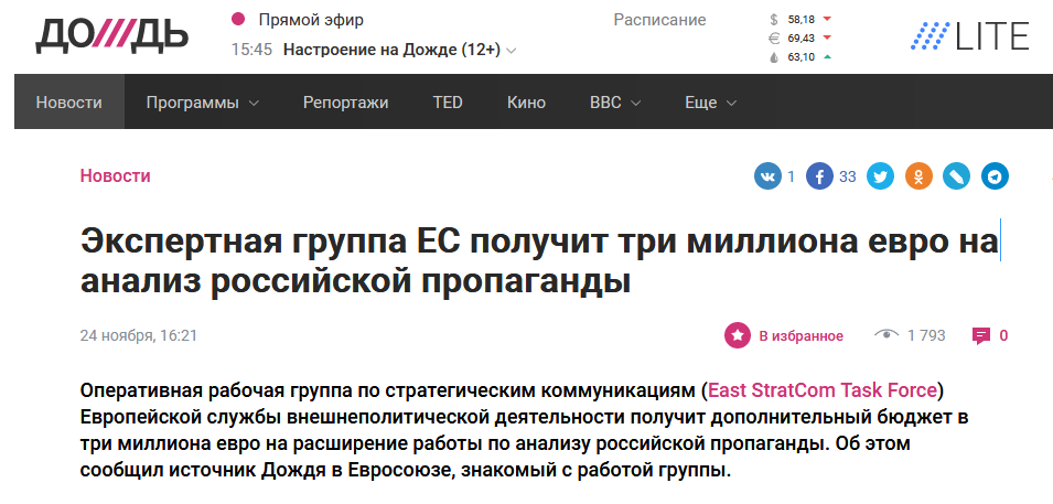 Дождь: Экспертная группа ЕС получит три миллиона евро на анализ российской пропаганды