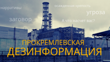 Чернобыльская катастрофа и сила историй