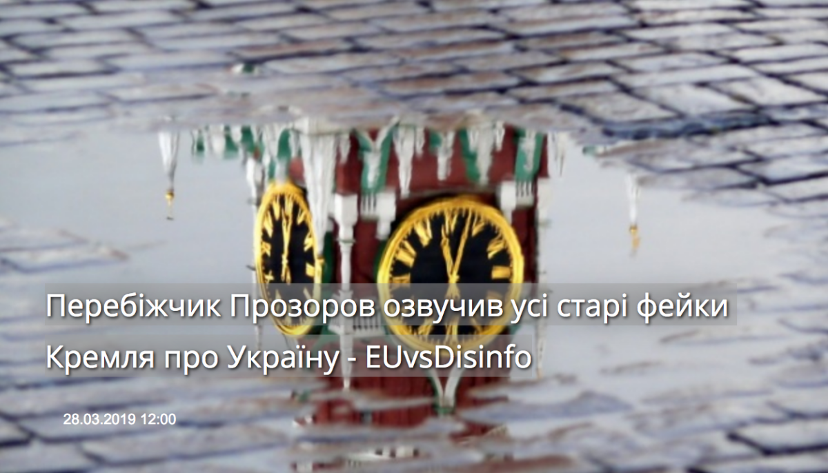 Ukrinform: Перебіжчик Прозоров озвучив усі старі фейки Кремля про Україну – EUvsDisinfo