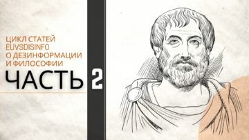 Аристотель: дезинформация, правда и практическая мудрость