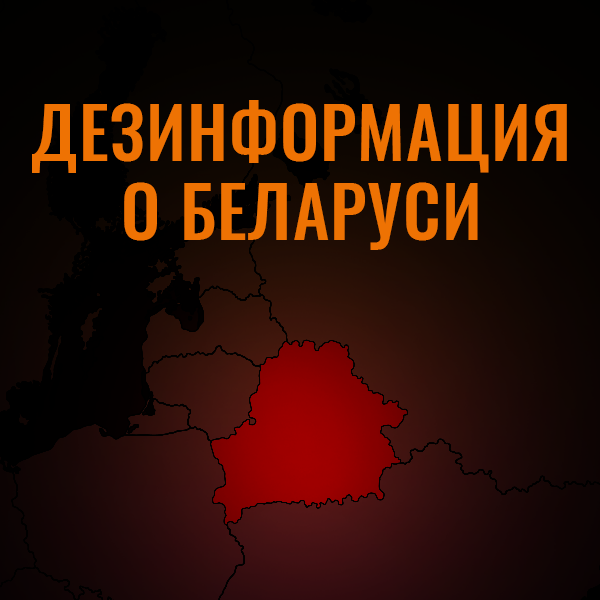 Дезинформация о Беларуси