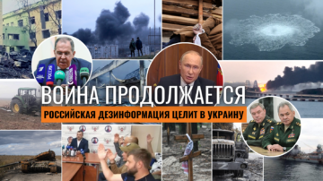 Война продолжается: российская дезинформация целит в Украину